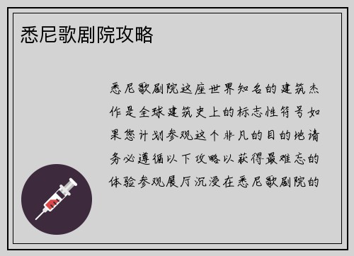 悉尼歌剧院攻略