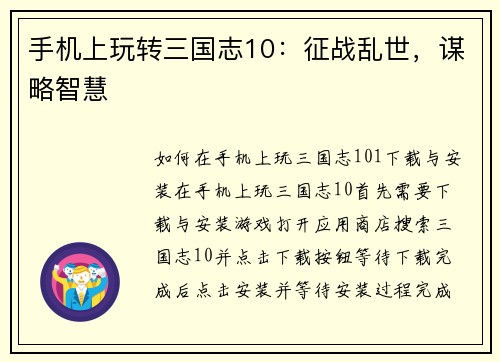 手机上玩转三国志10：征战乱世，谋略智慧