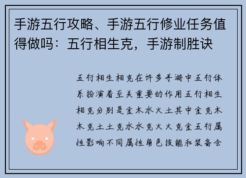 手游五行攻略、手游五行修业任务值得做吗：五行相生克，手游制胜诀