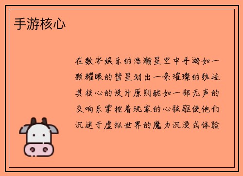 手游核心