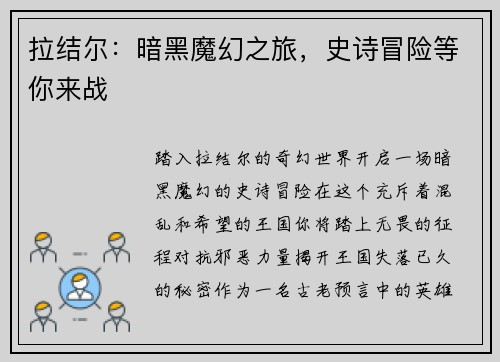 拉结尔：暗黑魔幻之旅，史诗冒险等你来战