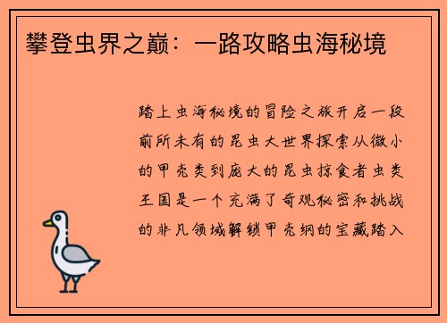 攀登虫界之巅：一路攻略虫海秘境