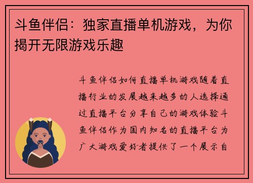 斗鱼伴侣：独家直播单机游戏，为你揭开无限游戏乐趣