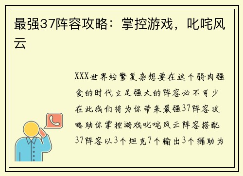 最强37阵容攻略：掌控游戏，叱咤风云