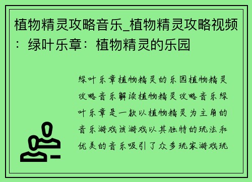 植物精灵攻略音乐_植物精灵攻略视频：绿叶乐章：植物精灵的乐园