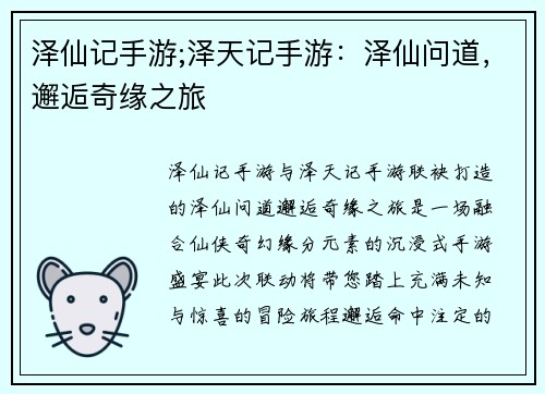 泽仙记手游;泽天记手游：泽仙问道，邂逅奇缘之旅