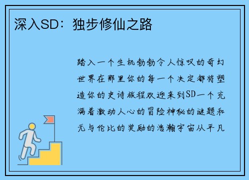 深入SD：独步修仙之路