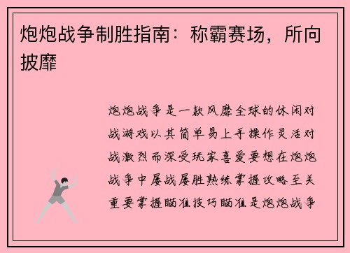 炮炮战争制胜指南:称霸赛场,所向披靡