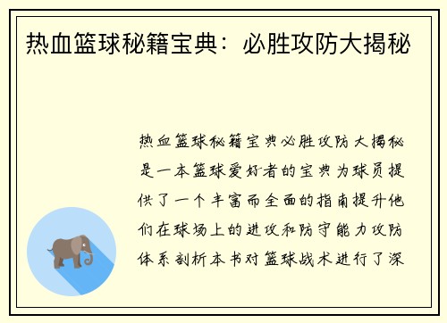 热血篮球秘籍宝典：必胜攻防大揭秘