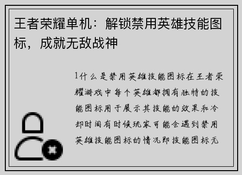王者荣耀单机：解锁禁用英雄技能图标，成就无敌战神