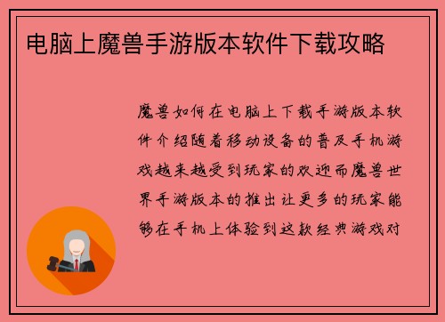 电脑上魔兽手游版本软件下载攻略
