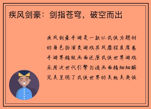 疾风剑豪：剑指苍穹，破空而出