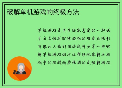 破解单机游戏的终极方法