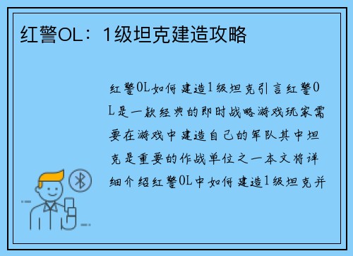 红警OL：1级坦克建造攻略