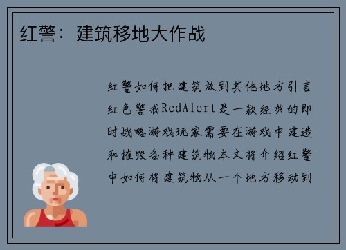 红警：建筑移地大作战