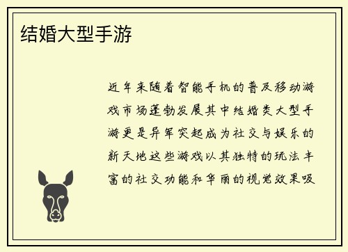 结婚大型手游