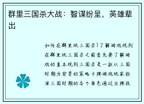 群里三国杀大战：智谋纷呈，英雄辈出