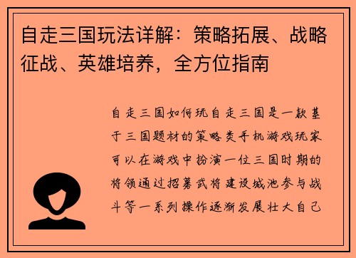 自走三国玩法详解：策略拓展、战略征战、英雄培养，全方位指南