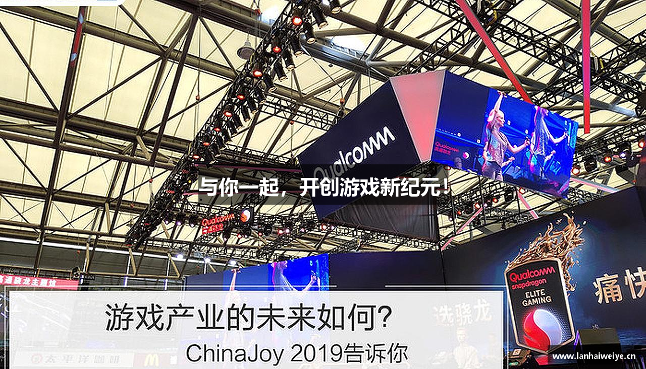 与你一起，开创游戏新纪元！